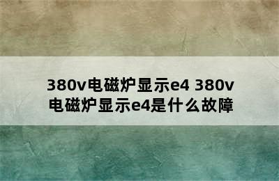 380v电磁炉显示e4 380v电磁炉显示e4是什么故障